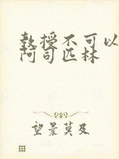 教授不可以by阿司匹林