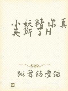 小妖精你真紧 夹断了H