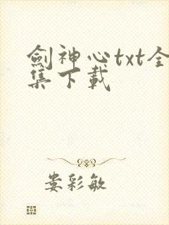 剑神心txt全集下载