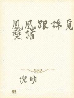 凤凰跟锦觅水中双修