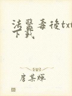 法医毒后txt下载