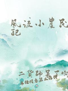 风流小农民艳遇记