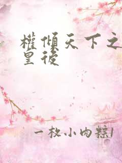 权倾天下之凝烟皇后