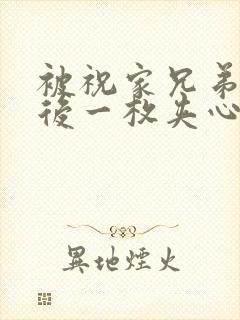 被祝家兄弟共享后一枚夹心饼