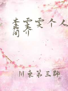 李雯雯个人资料简介