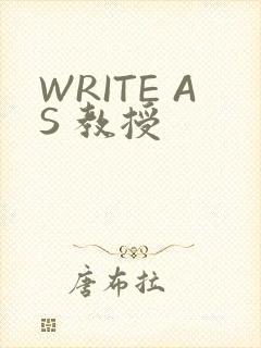 WRITE AS 教授