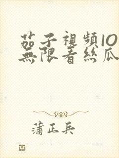 茄子视频IOS无限看丝瓜IOS视频免费下载安装