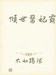 倾世医妃霸天下