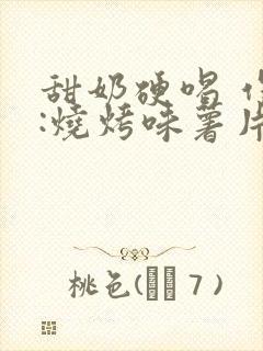 甜奶硬喝 作者:烧烤味薯片