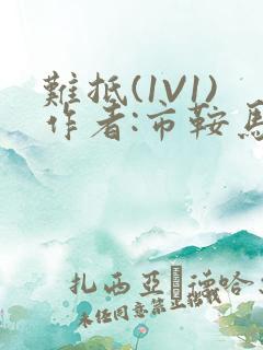 难抵(1V1)作者:市鞍马