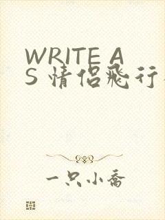 WRITE AS 情侣飞行棋