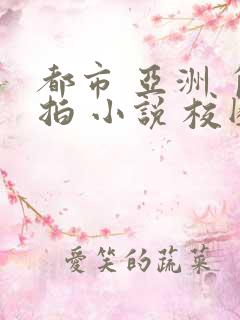 都市 亚洲 自拍 小说 校园