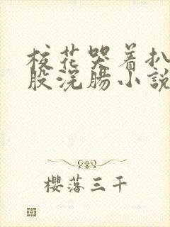 校花哭着扒开屁股浣肠小说