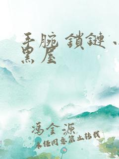 手腕 锁链 小黑屋