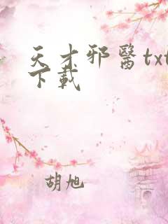 天才邪医txt下载