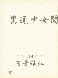 黑道少女闯校园