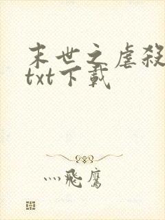 末世之虐杀原形txt下载