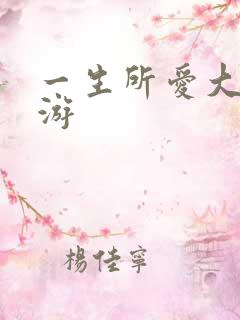 一生所爱大话西游