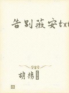 告别薇安txt