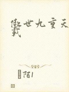 傲世九重天 下载