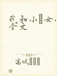 我和小姪女小婷全文