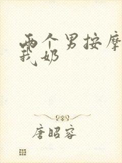 两个男按摩师吃我奶