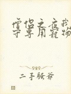 僧侣之夜我是看守专用宠物樱花未增删带翻译