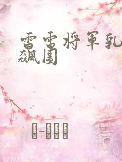 雷电将军乳液狂飙图