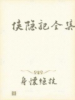 侠隐记全集
