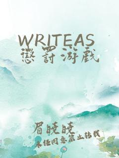 WRITEAS惩罚游戏