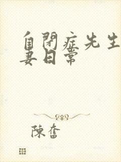 自闭症先生的宠妻日常