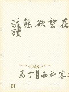 液态欲望在线阅读