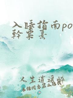 入睡指南po高干粟熹