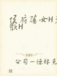 侯府荡女H叶凝欢H