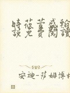 时莜萱盛翰钰小说免费阅读