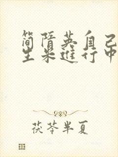 简隋英自己扩充生米进行中