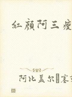红颜阿三瘦马