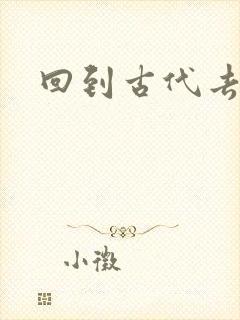 回到古代去逍遥