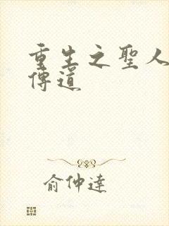 重生之圣人都市传道