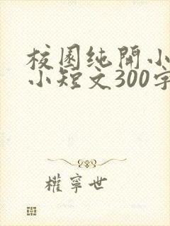 校园纯开小黄车小短文300字