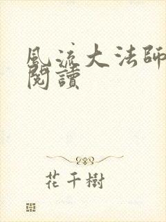 风流大法师全文阅读