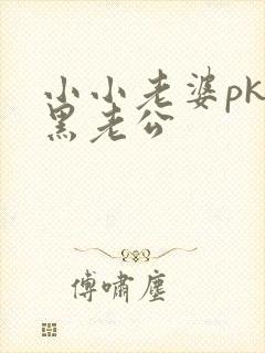 小小老婆pk腹黑老公