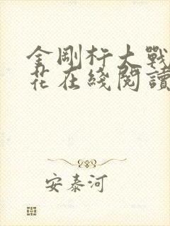 金刚杵大战肉莲花在线阅读