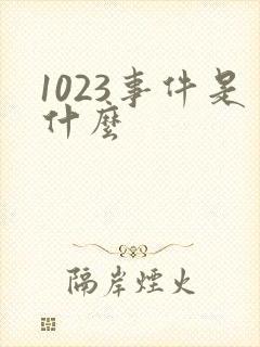 1023事件是什么