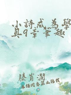 小诗成为学校教具9章笔趣