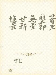 绝世无双萧天策最新章节免费阅读