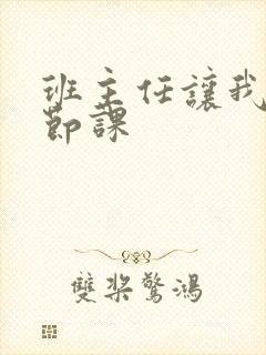 班主任让我诵一节课