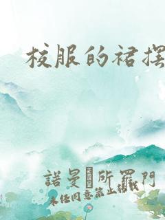 校服的裙摆小说