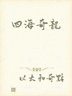 四海奇龙