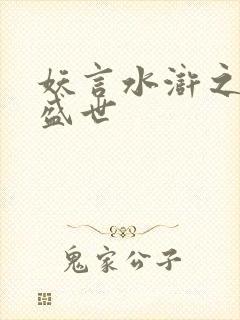 妖言水浒之大宋盛世